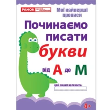 Робочий зошит Ranok Прописи "Починаємо писати букви від А до М" 13113116У
