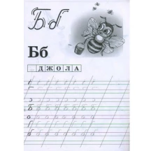 Робочий зошит Ranok Прописи "Починаємо писати букви від А до М" 13113116У — фото 2