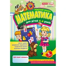 Робочий зошит для ДНЗ. Математика Ranok 4-6 років 13113053У