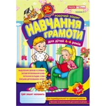 Робочий зошит для ДНЗ. Навчання грамоти Ranok 4-6 років 13113054У