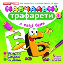 Навчальні трафарети "У світі букв" Ranok 3+ 13113042У