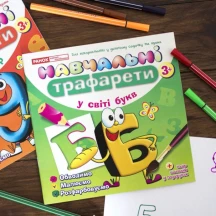 Навчальні трафарети "У світі букв" Ranok 3+ 13113042У — фото 2