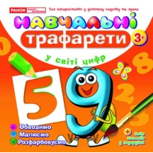 Навчальні трафарети "У світі цифр" Ranok 3+ 13113043У