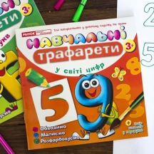 Навчальні трафарети "У світі цифр" Ranok 3+ 13113043У — фото 2