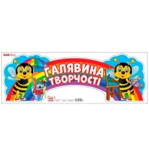 Стенд Ranok "Галявина творчості", картон 30 х 90 см НУШ 10104236У