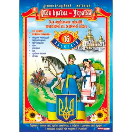Плакат Ranok А2 "Моя страна - Украина", картон, ламинат 10104239У 136657