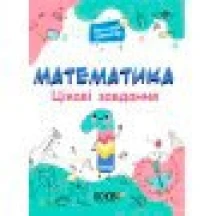 Книга Основа серії Веселий тренажер "Математика. Цікаві завдання.1 клас" УШД001