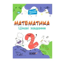 Книга Основа серії Веселий тренажер "Математика. Цікаві завдання. 2 клас" УШД002