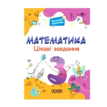 Книга Основа серії Веселий тренажер "Математика. Цікаві завдання. 3 клас" УШД003