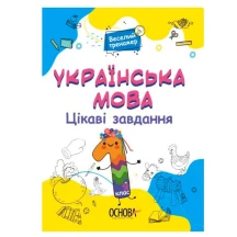 Книга Основа серії Веселий тренажер "Українська мова. Цікаві завдання.1 клас" УШД004