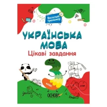 Книга Основа серії Веселий тренажер "Українська мова. Цікаві завдання. 3 клас" УШД006