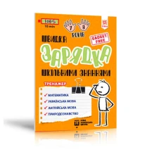 Книга Zirka серії "Швидка зарядка шкільними знаннями" 7-8 років НУШ 137465