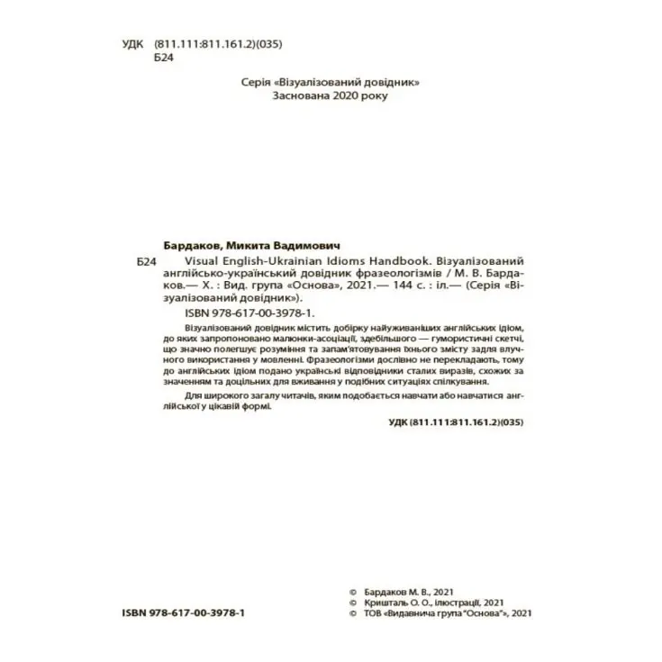 Книга Основа серії Візуалізований довідник "Англійсько-український довідник фразеологізмів" ВИД002 — фото 2