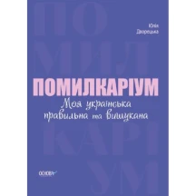 Книга Основа серії Візуалізований довідник "Помилкаріум. Моя українська правильна та вишукана" ВИД007