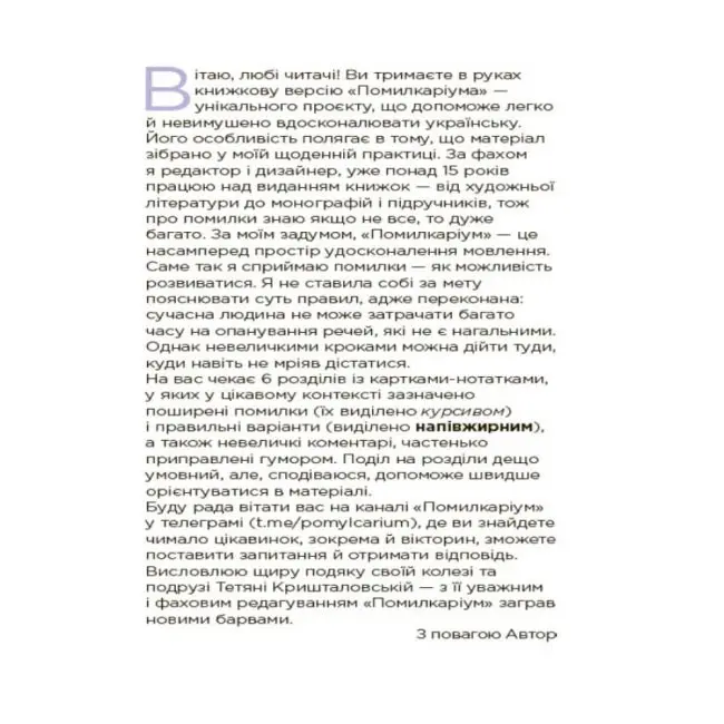 Книга Основа серії Візуалізований довідник "Помилкаріум. Моя українська правильна та вишукана" ВИД007 — фото 3