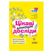 Книга Основа серії Візуалізований довідник, PRO науку "Цікаві домашні досліди" ВИД005