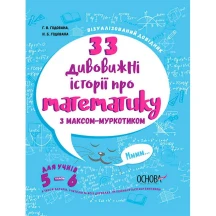 Книга Основа серії Візуалізований довідник "33 дивовижні історії про математику. 5-6 клас" ВИД004