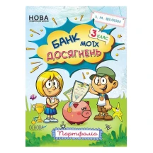 Книга Основа серії Банк моїх досягнень "Портфоліо. 3 клас" НУШ НУШ015