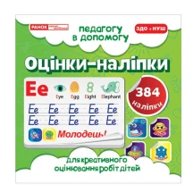 Оцінки- наліпки Ranok (салатові), 384 наліпки, для креативного оцінювання робіт дітей ЗДО+НУШ 10106092У