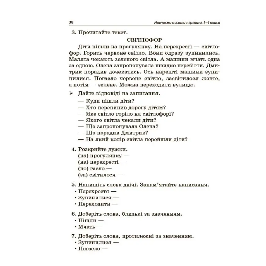 Посібник для вчителя Основа "Навчаємо писати перекази", 1- 4 класи, НУШ НУР057 — фото 2