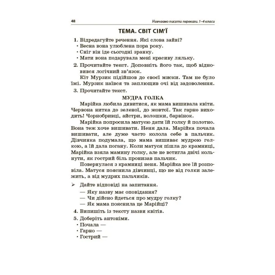 Посібник для вчителя Основа "Навчаємо писати перекази", 1- 4 класи, НУШ НУР057 — фото 4