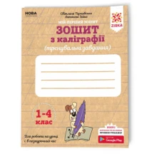 Зошит з каліграфії Zirka тренувальні завдання 1-4 клас, 24 аркуші, клітинка, скоба НУШ 107906