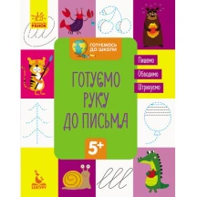 Зошит Ranok, Кенгуру серії Готуємось до школи "Готуємо руку до письма", 8 аркушів 5+ КН822004У