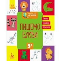 Зошит Ranok, Кенгуру серії Готуємось до школи "Пишемо букви", 16 аркушів 5+ КН822002У