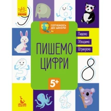 Зошит Ranok, Кенгуру серії Готуємось до школи "Пишемо цифри", 8 аркушів 5+ КН822001У