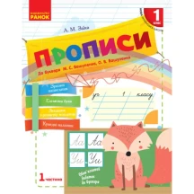 Прописи до букваря Вашуленка 1 клас, 1 частина , Ranok Н530186У