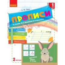 Прописи до букваря Вашуленка 1 клас, 2 частина, Ranok Н530187У