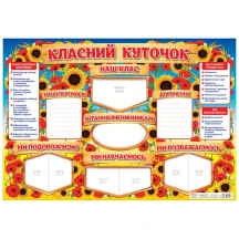 Стенд Ranok "Класний куточок" плакати в кожний кабінет 10104244У