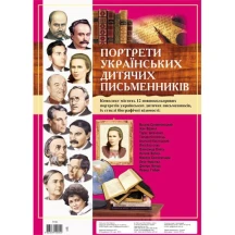 Комплект портретів Ranok А3 "Портрети українських дитячих письменників" 10108024У