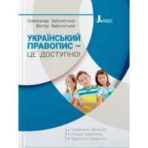 Книга Літера "Український правопис - це доступно!" Л1213У