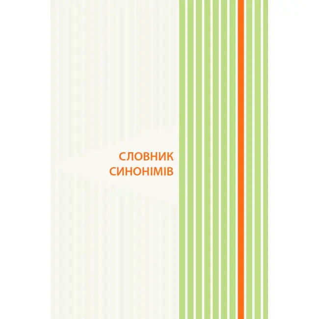 Словник Основа "Ілюстрований словник синонімів, антонімів" 1 - 4 класи НУШ КДН012 — фото 3