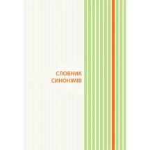 Словник Основа "Ілюстрований словник синонімів, антонімів" 1 - 4 класи НУШ КДН012 — фото 3