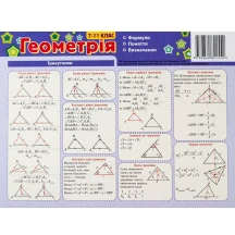 Картонка - підказка Зірка "Геометрія" 7-11 класи, 20 х 15 см, 4 сторінки 66447