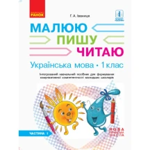 Робочий зошит "Українська мова 1 клас" 1 частина до букваря Іваниці Г.А. Ranok НУШ Д940005У