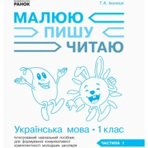 Робочий зошит "Українська мова 1 клас" 1 частина до букваря Іваниці Г.А. Ranok НУШ Д940005У — фото 2