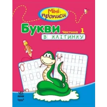 Міні прописи Ranok Букви у клітинку, частини 1, 2 С191005У-6У — фото 2