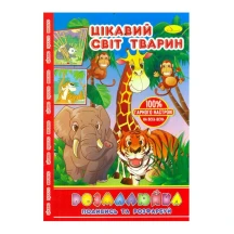 Книга Апельсин В5 для малят "Розмалюйка. Подивись та розфарбуй" 8 сторінок асорті РМ-22