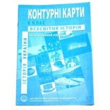 Контурні карти ІПТ "Всесвітня історія. Історія України. Інтегрований курс" 6 клас