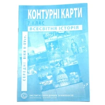 Контурні карти ІПТ "Всесвітня історія. Середні віки 5 - 15 ст." 7 клас