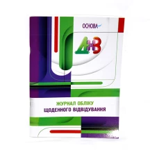 Журнал обліку щоденного відвідування ЗДО Основа РДД001
