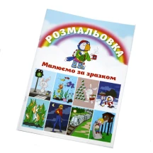 Розмальовка Тетрада А4 "Малюємо за зразком" 16 аркушів ТЕ1186