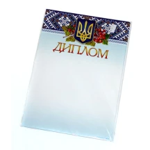 Диплом А4 крейдований, мінімальна упаковка 50 штук, ціна за 1 штуку ДМ