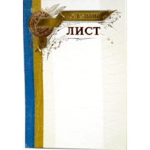 Похвальний лист Folio+ А4 №164, крейдований, з тисненням золотом, упаковка 50 штук, ціна за 1 штуку 124868