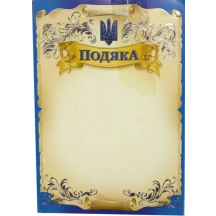 Подяка Folio+ А4 "Офіційна" крейдована, з тисненням золотом, упаковка 50 штук, ціна за 1 штуку 0110 — фото 2