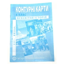 Контурні карти ІПТ "Всесвітня історія. 16 - 18 ст." 8 клас