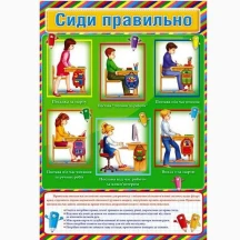 Плакат А2 "Сиди правильно" Світ поздоровлень П-225, 59